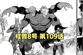 【怪兽8号 第109话】米娜吐露心声，卡夫卡芳心暗许~视频封面