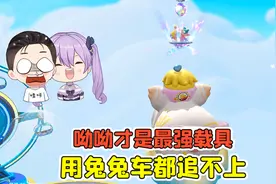 蛋仔派对：呦呦才是最强载具？用兔兔车都追不上，我要退钱！视频封面