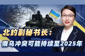 北约副秘书长：俄乌冲突可能持续至2025年之后！真有这种可能性？视频封面