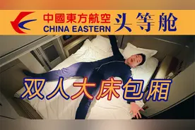 花五万块做大冤种？国内顶流头等舱水平如何？东航头等舱全体验视频封面