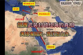 “胡塞武装”封锁红海的真相！美正在捂嘴偷笑，我们该怎么办！视频封面