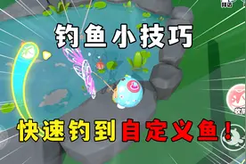 蛋仔派对：钓鱼总是自动收竿？一个方法快速钓到自定义鱼