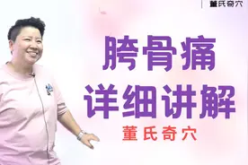 长时间不运动就会造成胯骨痛？看刘红云老师用董氏奇穴一招解决！视频封面