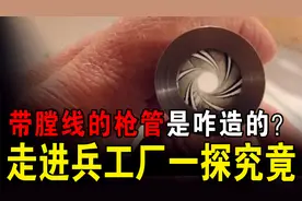 带有膛线的枪管，是如何被制造出来的？走进兵工厂一探究竟