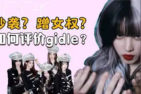 Gidle，被群嘲鉴抄的女团的一生视频封面