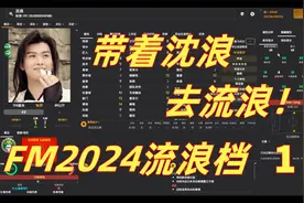 【狼游纪】《足球经理2024》流浪档（一）：带着沈浪去流浪！