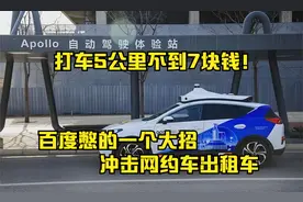 打车5公里不到7块钱！百度的无人驾驶，正在憋一个大招视频封面