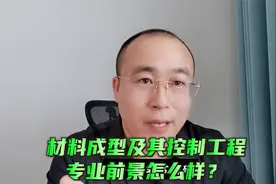 材料成型及控制工程专业就业前景解读，就业方向有哪些？视频封面