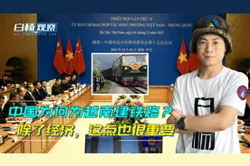 为什么无偿给越南修铁路？中国这一招打菲稳越，太高明了