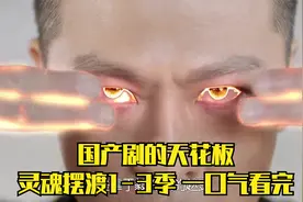 一口气看完《灵魂摆渡1-3季》，国产剧的巅峰，没几个人看的懂！视频封面