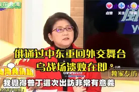 雷倩：俄通过中东重回外交舞台 乌战场溃败在即？视频封面