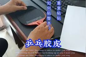 乒乓胶皮重复粘贴，无法粘整齐？视频封面