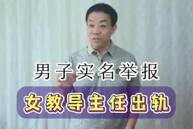 男子实名举报女教导主任出轨视频封面