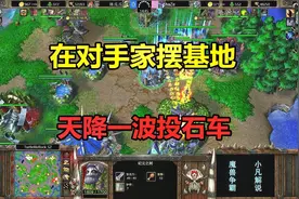 在对手家摆基地，天降一波投石车，林瓜瓜不做人了！魔兽争霸3