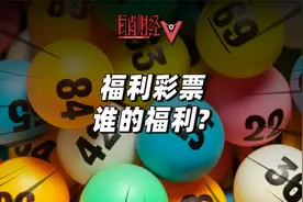 史上最离谱中奖：奖金过亿不用交税遭连番质疑，福利彩票怎么了？视频封面