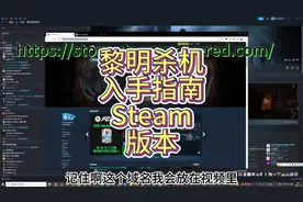 黎明杀机 入手指南 Steam版本
