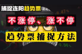 捕捉不涨停、涨不停，连阳趋势票的方法，避免打板炸板和买不到视频封面