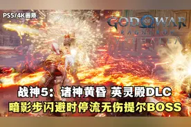 【PS5/4K】《战神5：诸神黄昏》【英灵殿DLC】暗影步时停无伤提尔