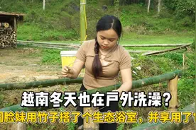 越南冬天也在户外洗澡？圆脸妹用竹子搭了个生态浴室，并享用了它视频封面