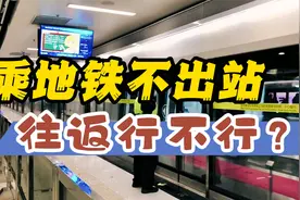 乘地铁不出站，往返行不行？视频封面