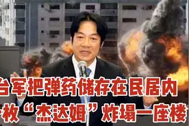 台军拿老百姓垫背，把弹药储存在民居内，一枚滑翔炸弹炸塌一座楼视频封面