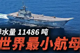 满载排水量1万吨也能叫航母？泰国差克里·纳吕贝特号战力如何？视频封面