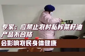 专家：应禁止农村私榨菜籽油，产品不合格，会影响农民身体健康视频封面