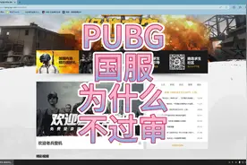 PUBG 国服为什么不过审。视频封面