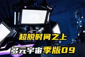 【多元宇宙】马桶人VS监控人多元宇宙第9季，超脱时间之上