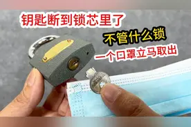 钥匙断到锁芯里了，不管断的有多深，原来用一个口罩就能立马取出视频封面