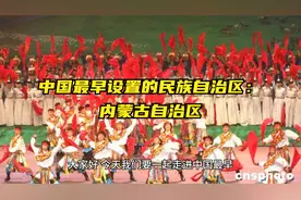 中国最早设置的民族自治区：内蒙古自治区