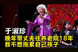 于淑珍：命运坎坷，晚年带丈夫住养老院18年，我不想拖累自己孩子视频封面