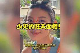 少见的旺夫面相！