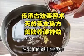 传承古法美容术：天然草本秘方，美肤养颜神效！视频封面