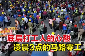底层打工人能有多心酸？凌晨3点，真实记录马路边等活干的农民工视频封面