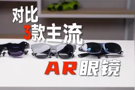 都快2024年了，AR眼镜到底发展如何？横评三家:XREAL/Rokid /雷鸟视频封面