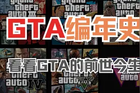 一口气看完GTA全部剧情以及背后的故事！视频封面