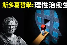 古希腊斯多葛哲学:理性治愈生活,让人不可战胜 | 畅销书书评视频封面