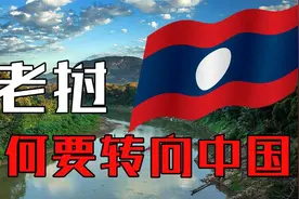 对越自卫战时老挝支持越南，如今却铁了心要和中国合作，这是为啥视频封面