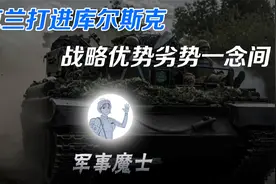 乌克兰打进库尔斯克，战略优势劣势一念间视频封面