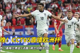 今晚！CCTV5直播欧洲杯，夺冠热门英格兰男足+法国+荷兰分别出战1视频封面