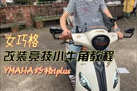 女巧格改装竞技刹车小牛角教程