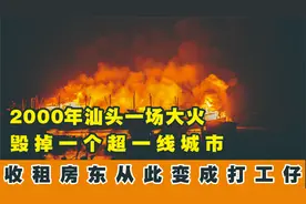 00年汕头一场大火，毁掉一个超一线城市，原本是扫黑直接变反恐视频封面