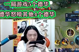 德华巅峰2200分一局游戏5个德华：你们一群低分仔怎么上来的视频封面