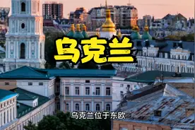 2分钟了解一个国家:乌克兰视频封面