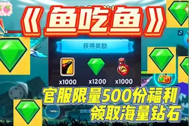《鱼吃鱼》官服限量500份福利 领取海量钻石视频封面