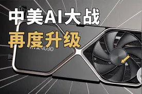 中美「AI大战」升级！13家GPU企业列入清单，对中国有多大影响？视频封面