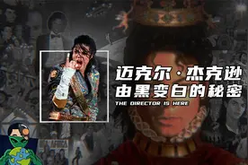 迈克尔·杰克逊由黑变白的秘密视频封面