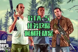 GTA5-65游戏任务攻略-佩立托劫案