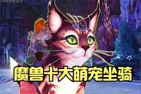 盘点魔兽十大萌宠坐骑视频封面